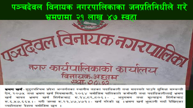 पञ्चदेवल विनायक नगरपालिकाका जनप्रतिनिधिले गरे भ्रमणमा २१ लाख हजार ४७ खर्च