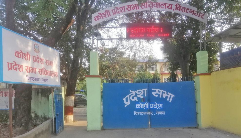 कोशीमा सत्तारुढको चाहनामा प्रदेशसभा अनिश्चित