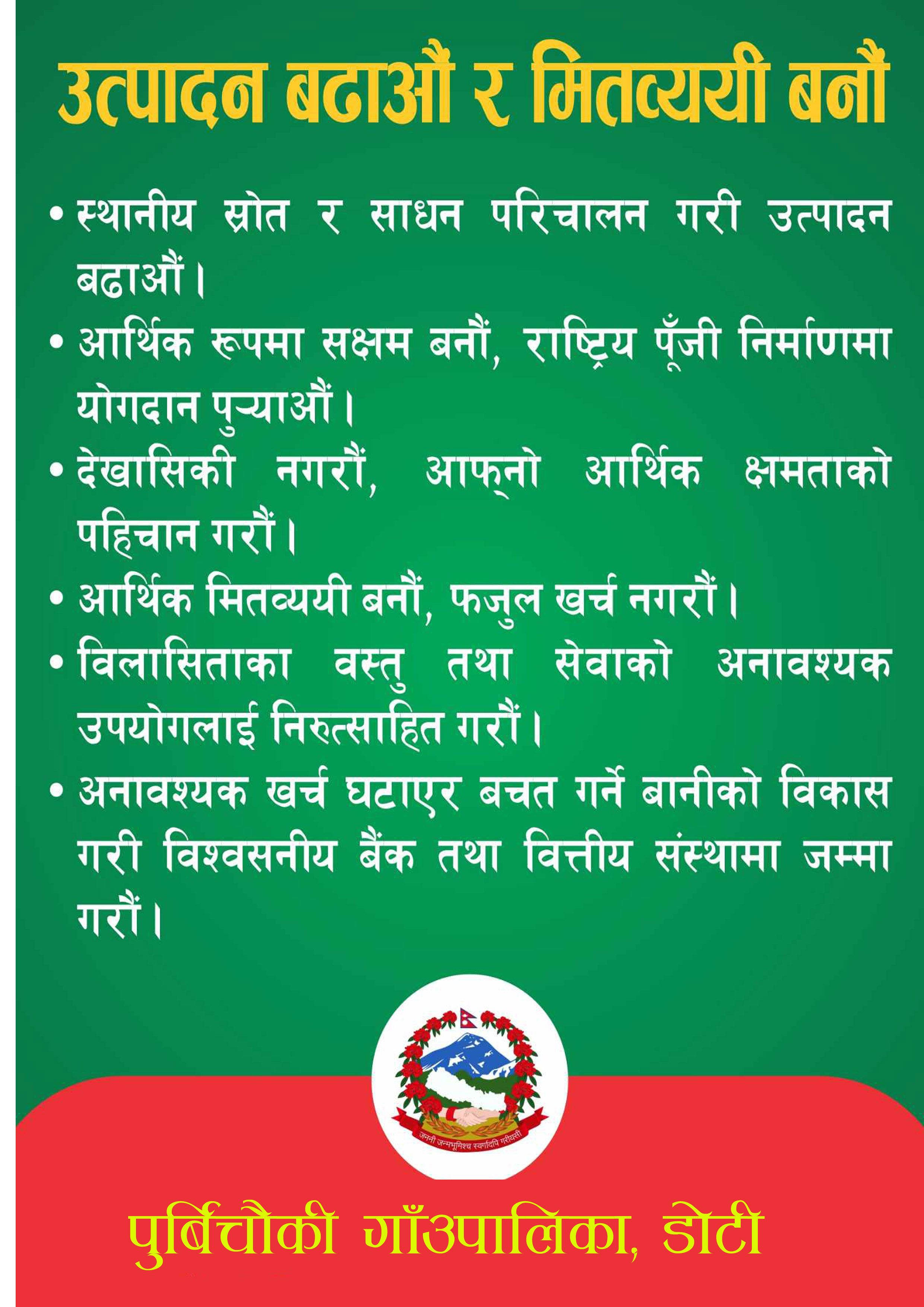 पुर्बीचौकी गाउँपालिकाको चर्चित काम : १ बत्ती बालेर उद्घाटन,दुई बर्ष सम्म बेपत्ता