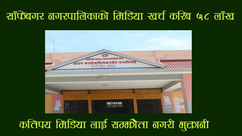 आर्थिक वर्ष २०७९र ८० मा साँफेबगर नगरपालिकाको मिडिया खर्च करिब ५८ लाख