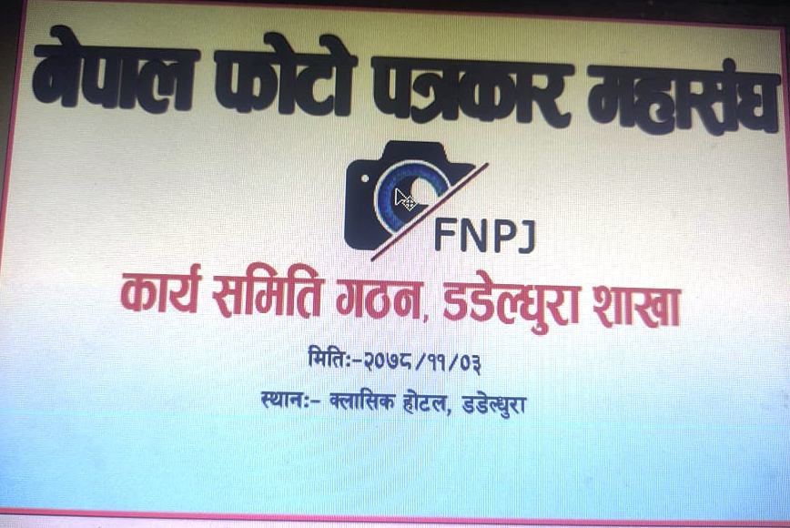 नेपाल फोटो पत्रकार महासँघ डडेल्धुरा शाखा नयाँ कार्यसमिति सर्बसम्मत चयन