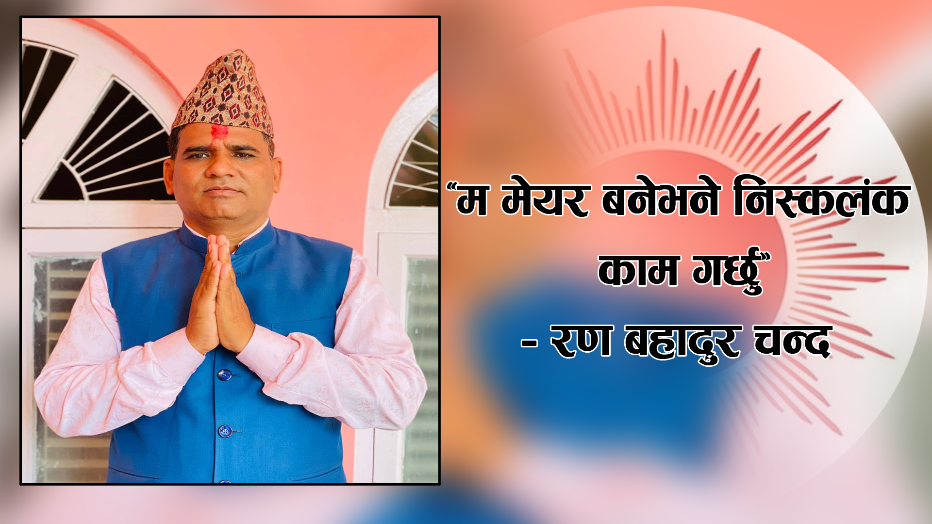 ‘३० वर्षको राजनीतिक यात्रामा कुनै दाग लाग्न दिईन, मेयर बनाउनुभयो भने निस्कलंक जिम्मेवारी पूरा गर्नेछुु’, -चन्द