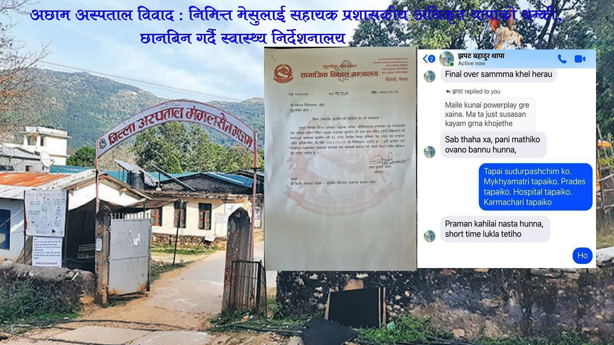 अछाम अस्पताल विवाद : निमित्त मेसुलाई सहायक प्रशासकीय अधिकृत थापाको धम्कीपुर्ण भाषा,छानबिन गर्दै स्वास्थ्य निर्देशनालय