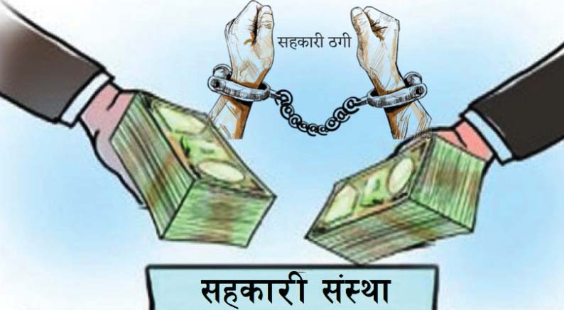 सहकारी ठगीमा करिब साढे तीन अर्बको समस्या