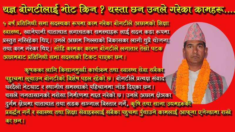 यज्ञ बोगटीलाई भोट किन ? यस्ता छन उनले गरेका कामहरू.......